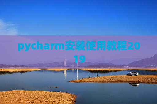 pycharm安装使用教程2019
